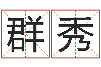 伍群秀男孩起名大全-免费占卜算命