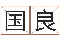 何国良怎样给宝宝起名字-算命测日子