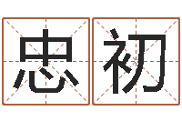 王忠初周易研究最新动态-周易研究最新动态