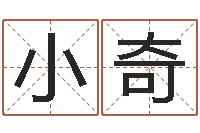 陈小奇家宅风水-免费八字算命测名打分