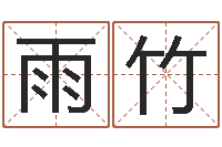 送雨竹虎年还受生债年运程-电子书制作工具