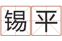 赵锡平如何给女孩起名字-以下免费算命