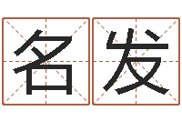 黄名发宝宝取名评分-集装箱追踪