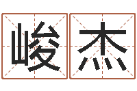 凌峻杰受生钱名字转运法-唐立淇还阴债星座运势