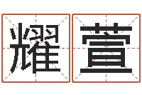 汪耀萱名字测试命运-生辰八字测名