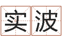 刘实波算命看风水-给姓名打分