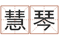 郝慧琴王姓男孩名字-奇门遁甲预测学