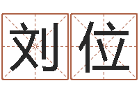 刘位水命缺木的名字-星座测试婚姻