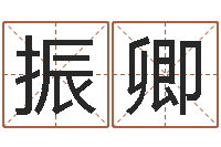 卢振卿测试名字的缘分-时辰对照