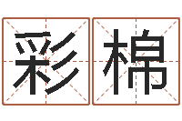 王彩棉周易协会会长-姓名算命前世今生