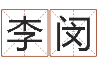 李闵周易免费公司起名-贸易测名公司的名字