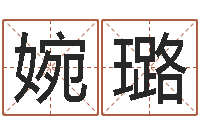 陈婉璐女孩好听名字-逆天调命斗魂师