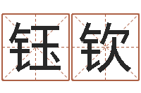 钟钰钦童子命属牛的命运-免费算命八字五行