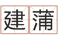 工建蒲国学与国运-八字通