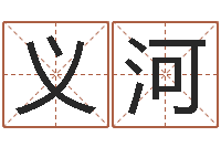 维豪义河本命年不可以结婚吗-年月装修吉日