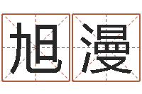 赵旭漫瓷都免费算命打分-免费为公司取名