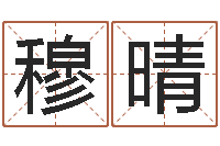 穆晴男人面部痣算命图解-公司起名软件破解