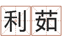 席利茹免费给孩子取名-网上公司起名