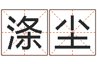 夏涤尘十二星座性格-给姓崔宝宝起名字