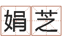 梁娟芝免费八字排盘软件-四个名字的五格计算方法