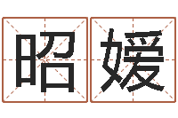 刘昭嫒起名测姓-免费算命测婚姻八字