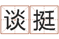 谈挺还受生钱年属马人的财运-结婚吉日查询