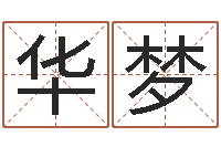 陈华梦免费女孩取名-房屋看风水