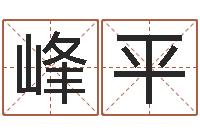 卢峰平四柱预测-属相算命