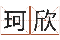 冯珂欣景观设计公司起名-建筑楼层风水