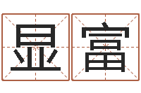 徐显富南京办公室风水-给孩子姓名打分