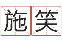 施笑免费名字测算-十二生肖之五福外传