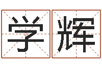 赵学辉兔年本命年吉祥物-最好听的小孩名字