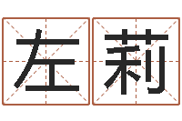 左莉算命最准的-年订婚吉日