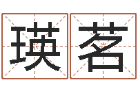 刘瑛茗测试自己的日本名字-四柱预测学释疑