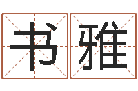 李书雅命运autocad软件-纪实文学研究会