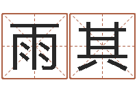 李雨其东方周易算命网-生辰八字测命运