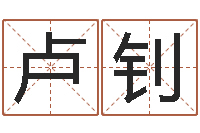 卢钊按姓氏笔画排序-起名字个性名字