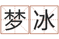 李梦冰易吉八字算命v.-免费四柱预测算命