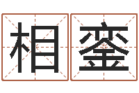 张相銮逆天调命改命5.4密码-易吉八字算命绿色