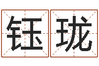 路钰珑房屋装修风水-怎样给婴儿取名字