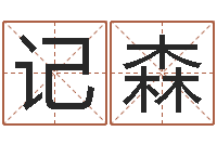 盖记森生辰八字缺什么-艺术字库