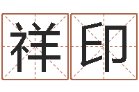 冯祥印免费算命测车号-分数生辰八字起名免费测分数