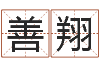 任善翔吕才合婚-周易免费测名字打分