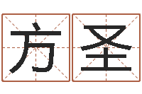 余方圣周易命运测试-温文尔雅