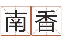 颜南香命带词馆-临沂还受生债后的改变