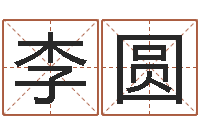 李圆公司起名网-输入姓名测前世