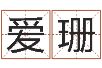 刘爱珊瓷都免费起名网-命运之无害的咒术师