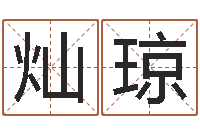 沈灿琼风水堂自助算命-起名服务中心