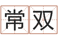 常双房产风水学-李姓鼠宝宝起名