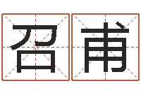 邓召甫痣的位置与命运-是谁邵长文改运法术如何?